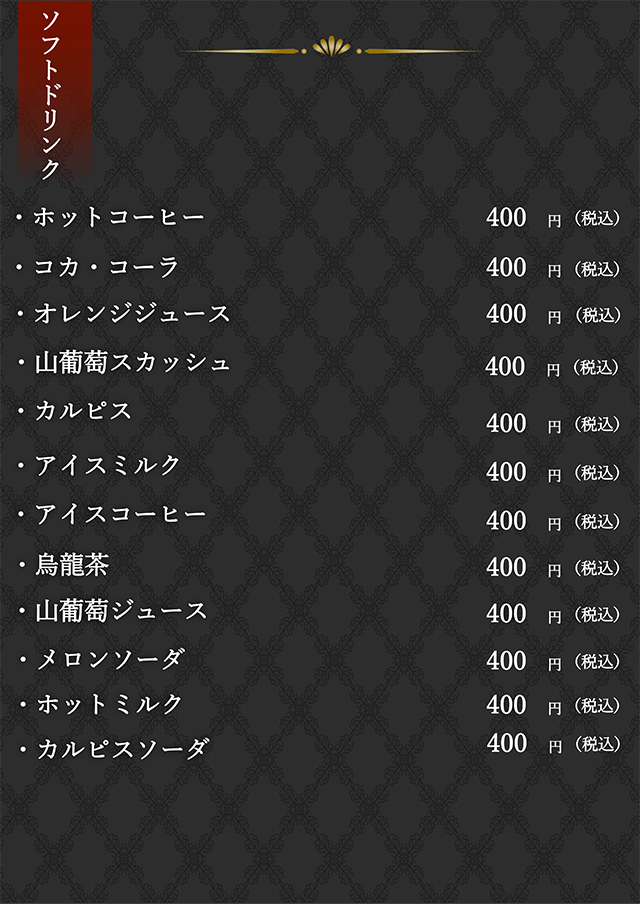 レストランメニュー【ソフトドリンク】の画像